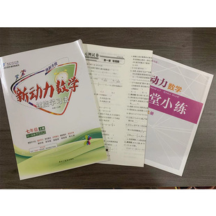 2024新版 新动力螺旋学习法焕新升级数学七年级上册人教版RJ初中初一1数学课本同步练习册7年级数学专题强化训练送电子版答案