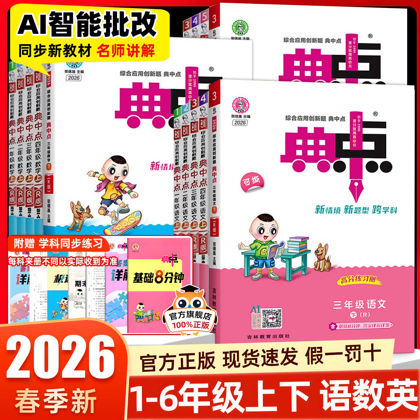 2026春小学典中点人教版一二三四五六年级下册上册语文数学英语北师大版苏教青岛版同步训练教辅资料练习册提优训练荣德基一课一练