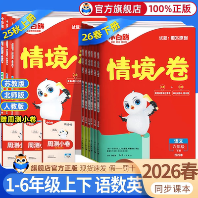 2026新版万唯小白欧情境一二三四五六年级上下册语文数学英语人教版北师版苏教版单元同步试卷期末测试全套思维训练赠周测小卷