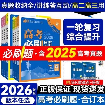 高考必刷题2026合订本数学物理化学生物语文英语地理历史政治高三总复习资料含高中试题2025年高考真题专项训练必刷小题分类重点