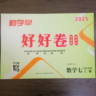 2025新版勤学早好好卷数学七八初中生一二年级上册人教版同步课本教材单元期中期末模拟测试考试卷尖子生课时导练