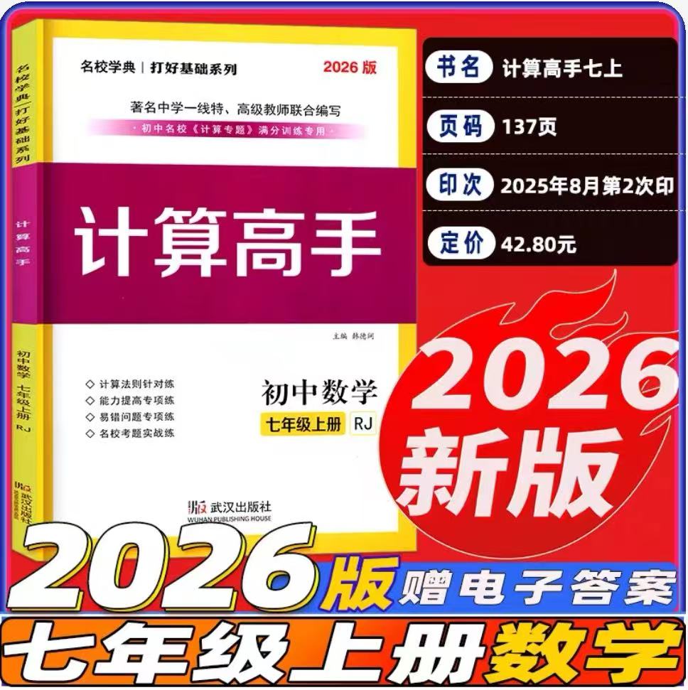 2026/2025新版 计算高手七八年级上册数学 初中数学78上下册计算题提优训练课堂同步练习册运算能手 名校学典人教版数学计算高手