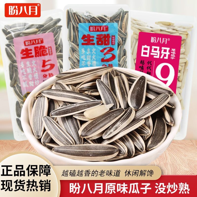 盼八月生甜3分熟白马牙原味瓜子9分熟生脆5分熟独立包装炒货小吃