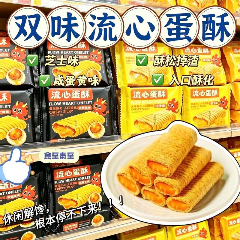 芝士味流心蛋酥咸蛋黄夹心鸡蛋卷办公休闲追剧独立小包装