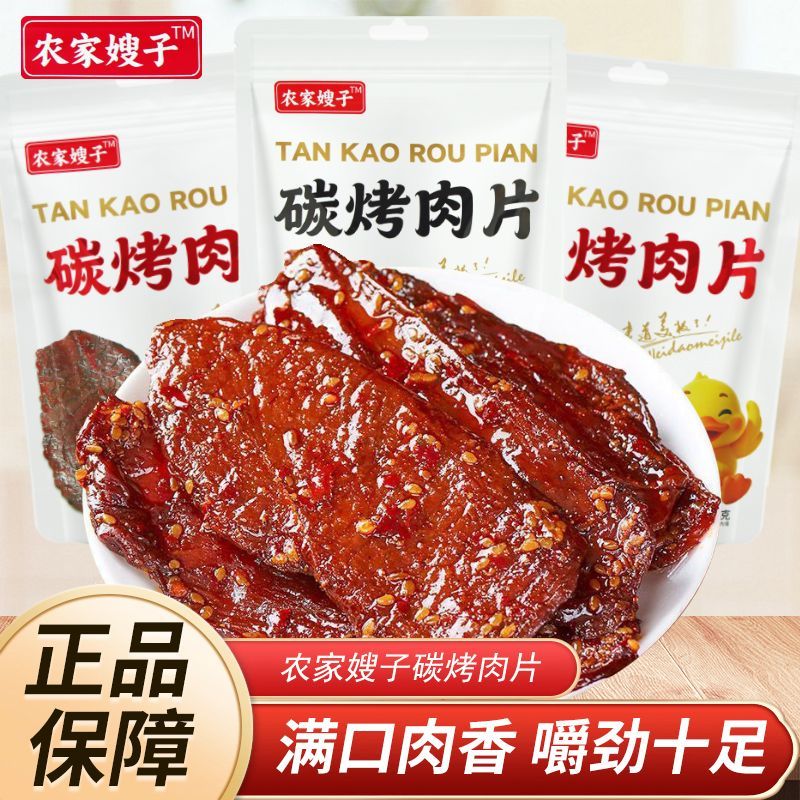 农家嫂子碳烤肉片36g袋装原味香辣味独立包装开袋即食休闲零食