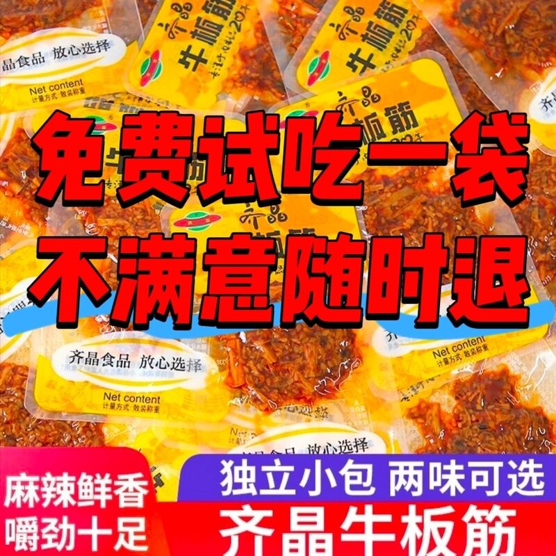 齐晶牛板筋正宗香辣牛板筋独立小袋零食湖南特产牛板筋小袋小包装