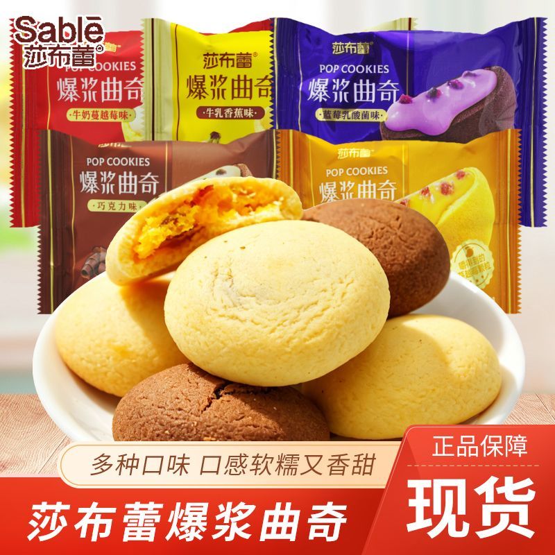莎布蕾爆浆曲奇芒果蔓越莓味蓝莓乳酸菌味巧克力味散称休闲零食