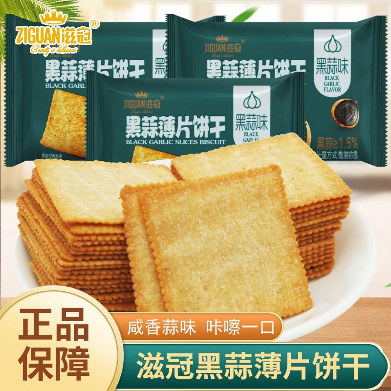 滋冠黑蒜薄片饼干散装称重独立袋装黑蒜味饼干办公室休闲解馋零食