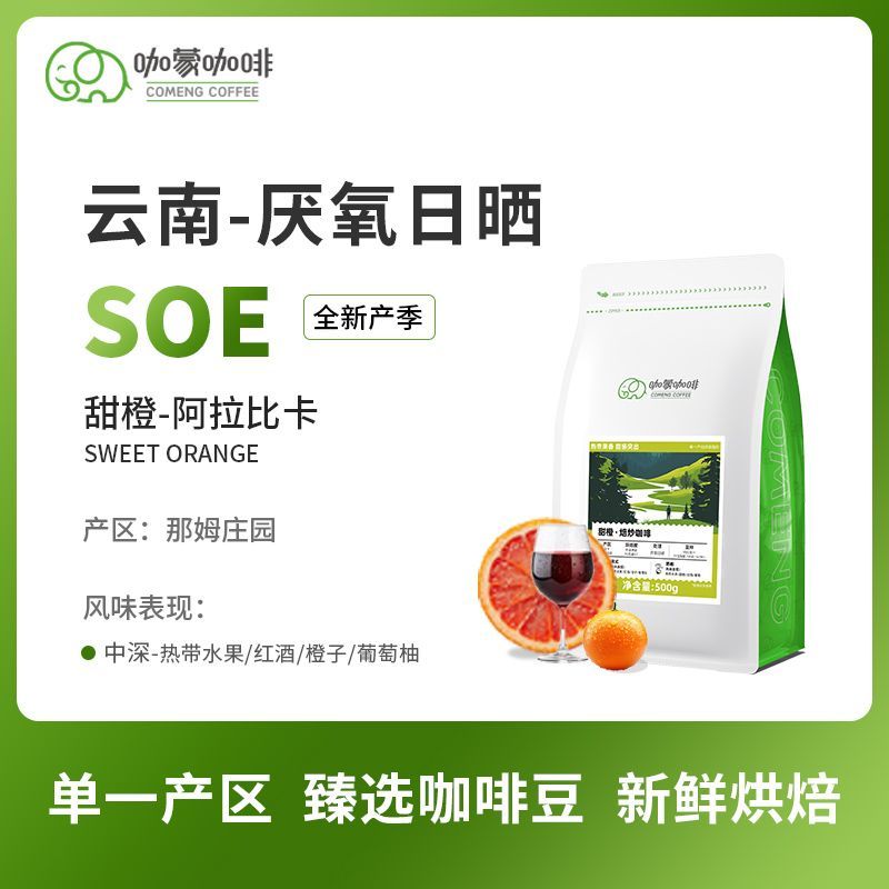 意式SOE甜橙 云南庄园慢速干燥日晒精品咖啡豆新鲜烘焙可现磨250G