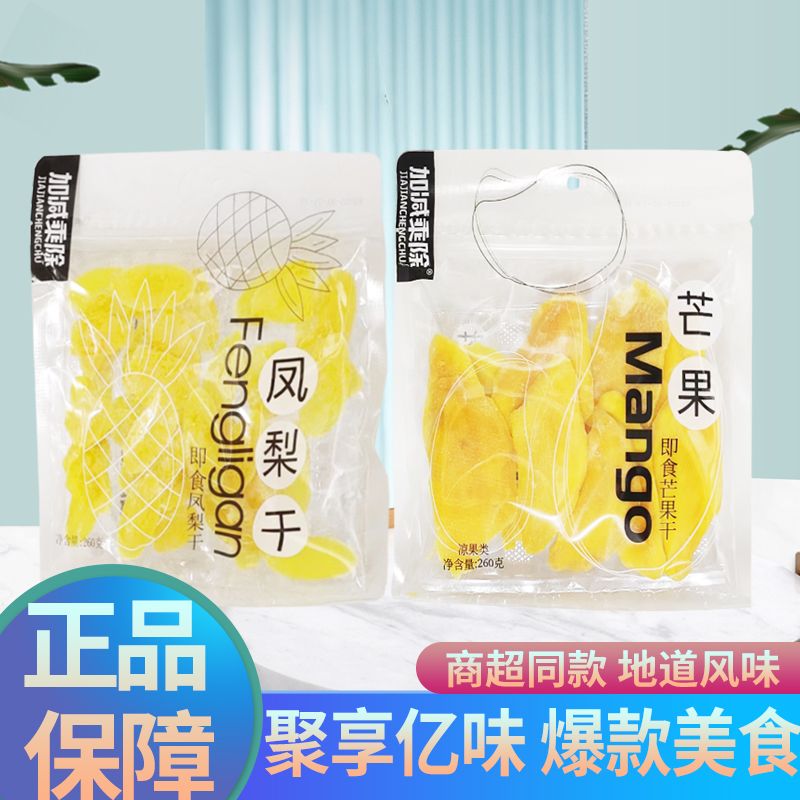 加减乘除260g芒果果干即食果脯蜜饯水果凤梨干小吃休闲零食