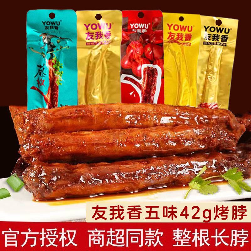 友我香手撕烤脖黑鸭味42g蜜汁鸡脖藤椒味番茄味网红小吃休闲零食