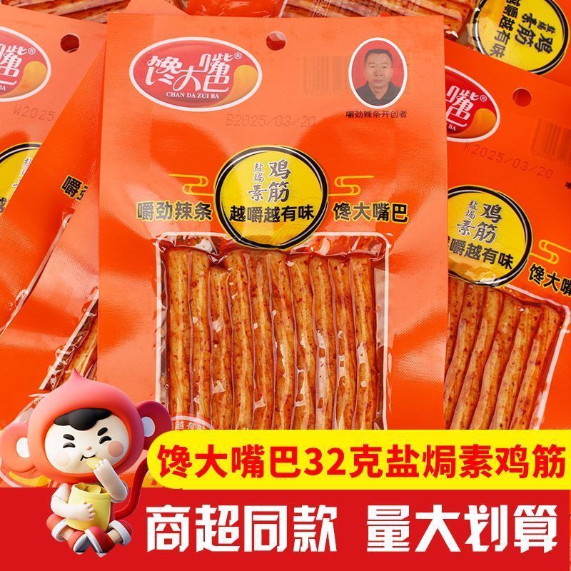 馋大嘴巴盐焗鸡筋素牛筋辣条面筋学生儿时回忆湖南特产怀旧零食品