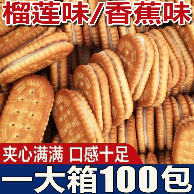 香蕉夹心饼干榴莲休闲早餐网红零食品老式零食怀旧饼干独立小包装