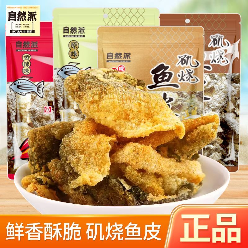 自然派矶烧鱼皮原味香辣味即食海味酥脆咸蛋黄鱼皮休闲网红零食