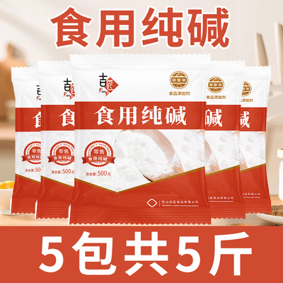 食用纯碱家用碱面清洁去油污烘焙面点泡发干货碳酸钠食用小苏打