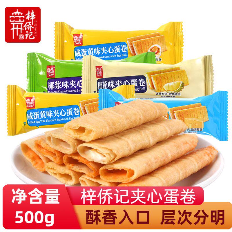 梓侨记夹心蛋卷注心饼干500g休闲食品零食小吃散装小包装