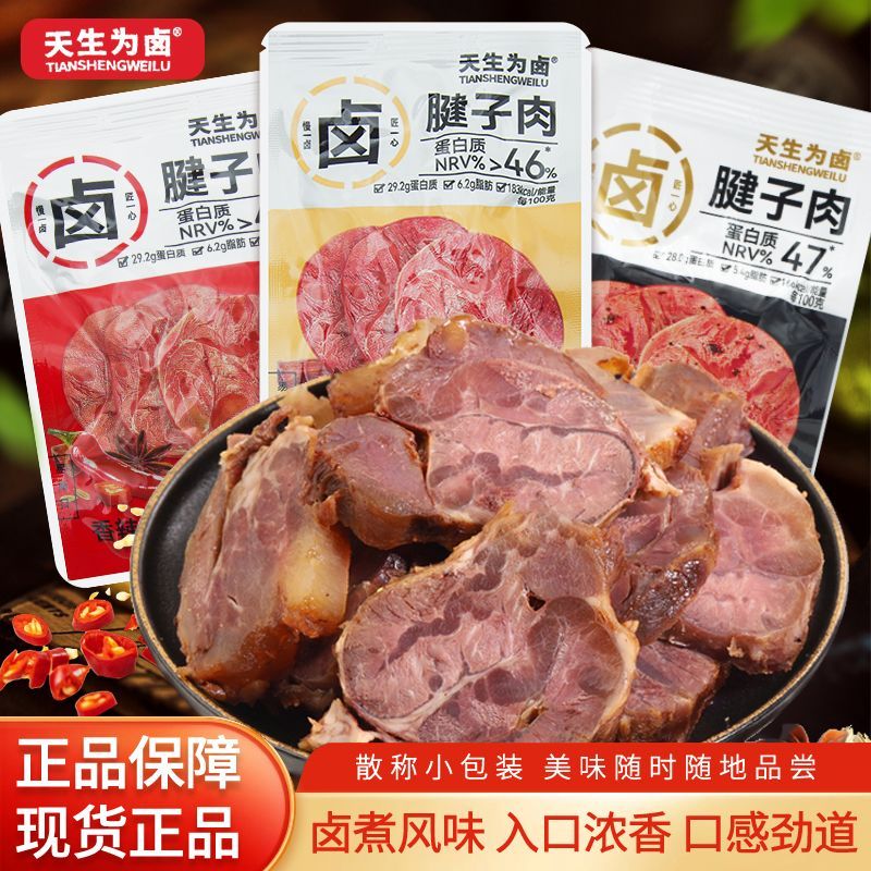 天生为卤卤腱子肉散装称重香辣卤香味即食猪肉零食办公室解馋零食
