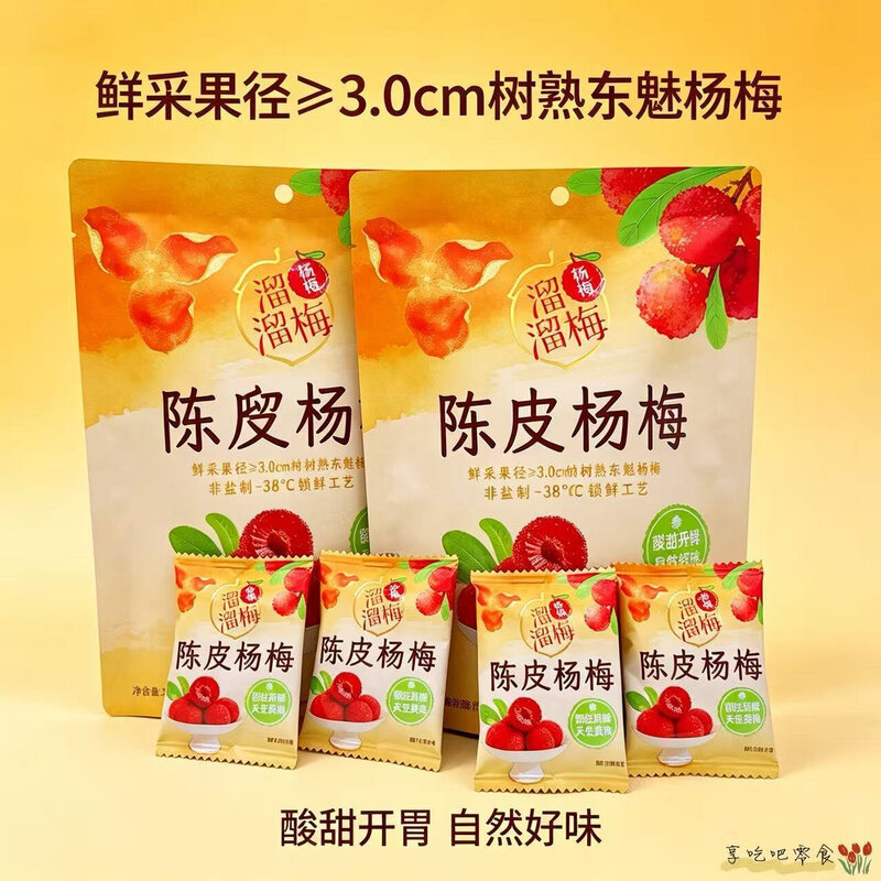 80克袋装陈皮杨梅果干果脯休闲零食网红酸甜杨梅果干