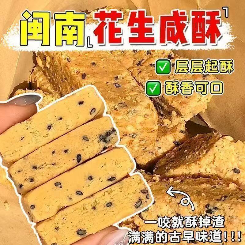 花生咸酥闽南特产古早味贡糖咸甜交织独立包装整箱解馋下午茶喜糖