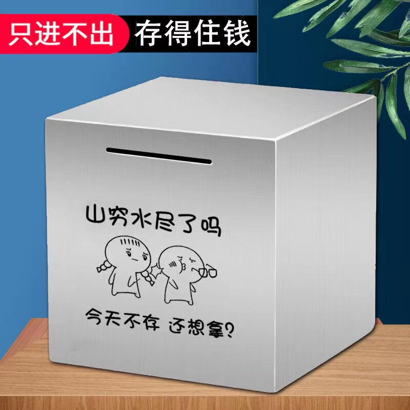 只进不出摔不烂不锈钢存钱罐