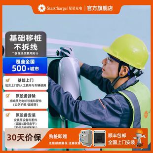 星星移桩服务 家用充电智能新能源汽车充电桩人工施工