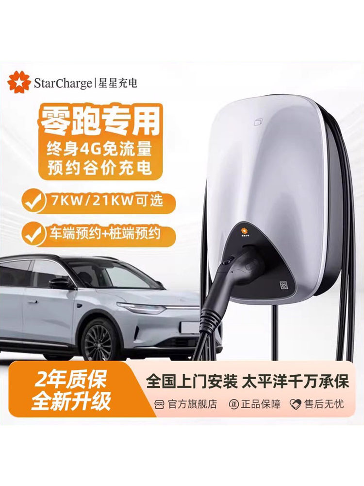 星星充电桩7kW充电桩家用新能源汽车充电桩充电桩适配零跑系列
