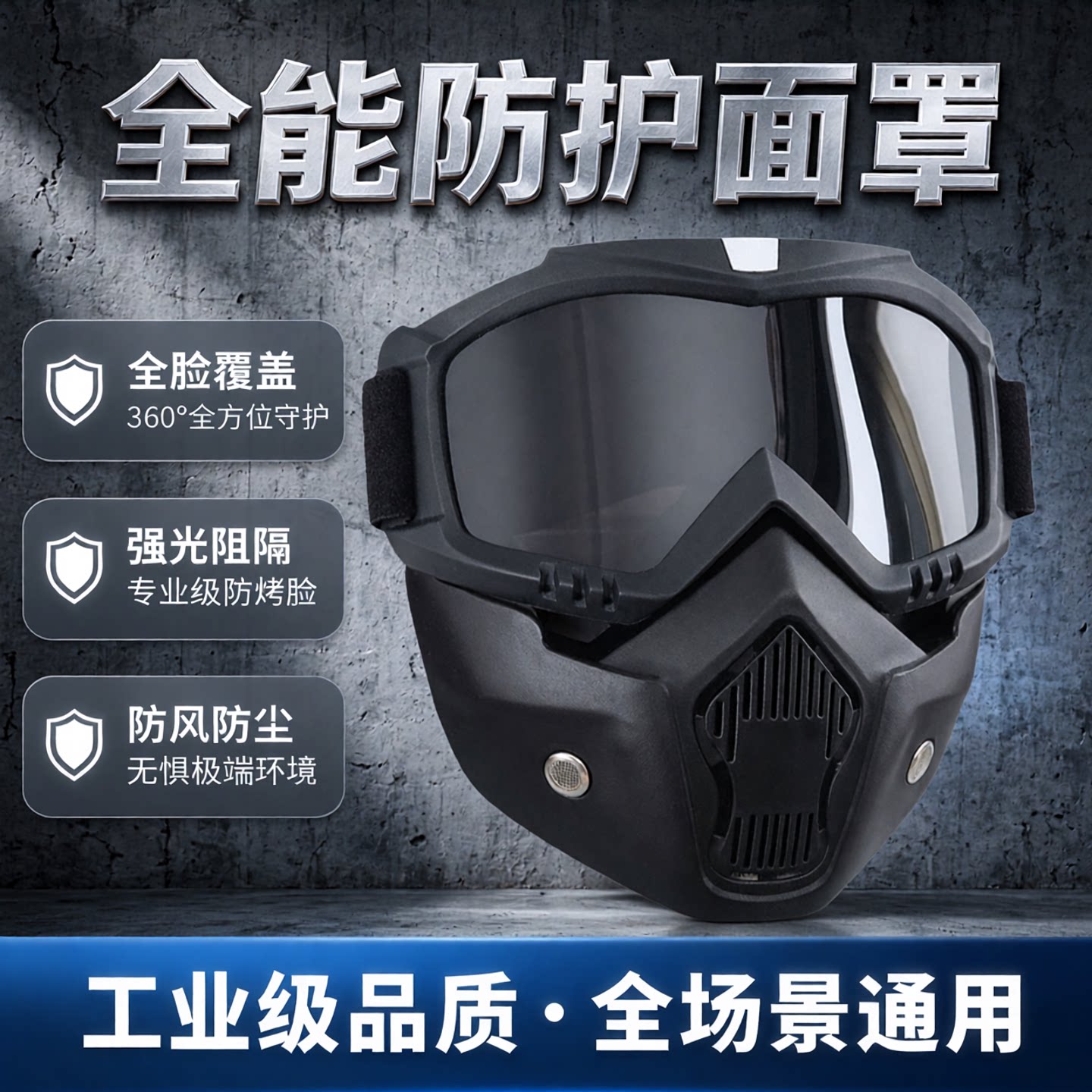 防护面罩防强光防烤脸新款面罩										