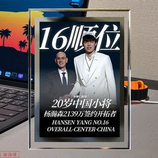 杨瀚森第16顺位登陆NBA开拓者周边相框水晶玻璃摆件摆台收藏礼物