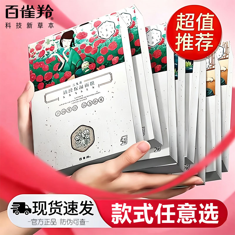 百雀羚三生花面膜贴片式图片