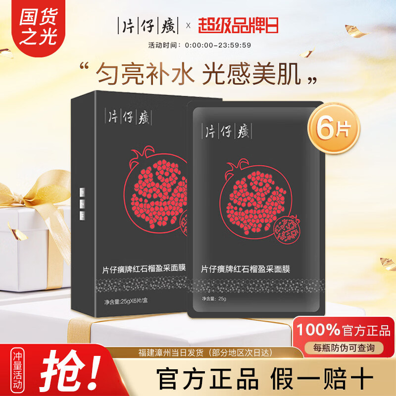 片仔癀面膜红石榴鲜嫩亮采面膜温和补水改善干燥缺水细纹提亮肤色
