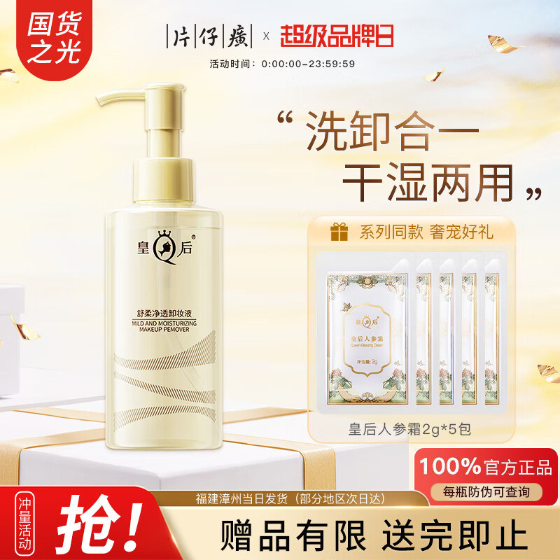 片仔癀卸妆水皇后牌舒柔净透卸妆液水油双卸干湿两用温和清爽亲肤