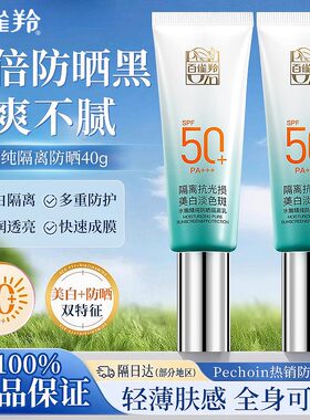 百雀羚水嫩精纯防晒隔离乳