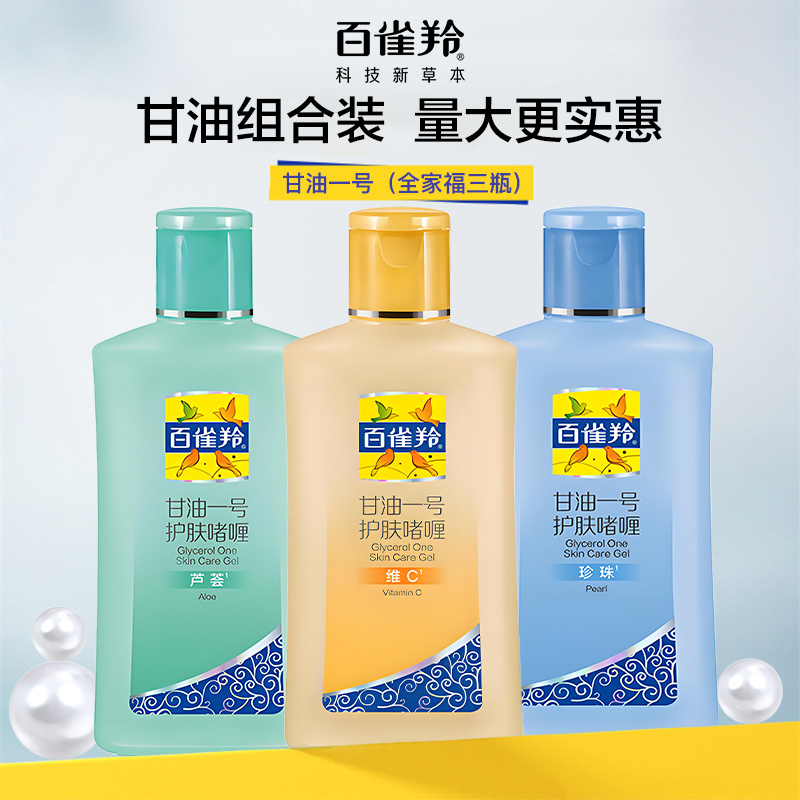 百雀羚甘油一号护肤啫喱