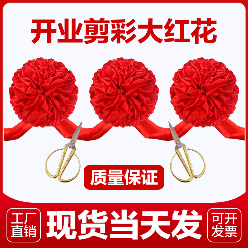 剪彩彩带开业剪彩仪式道具开业剪彩套装剪彩花球剪彩剪彩大红花球