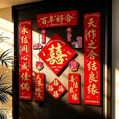 婚房布置磁吸对联男女方新婚礼婚庆道具结婚用品大全喜字入户门贴