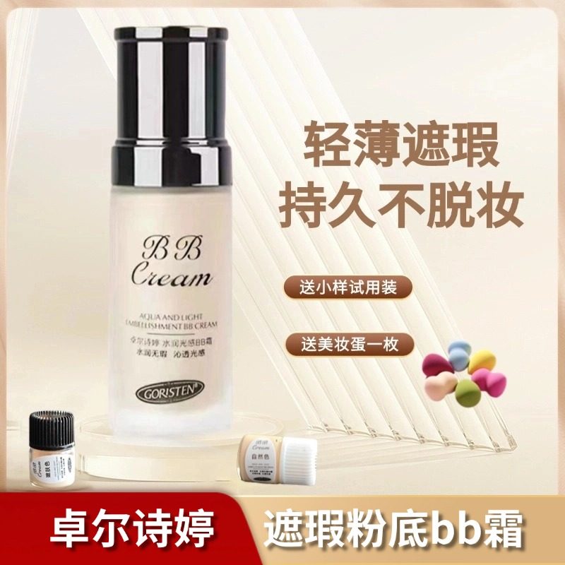 卓尔诗婷粉底液bb霜美白轻薄遮瑕裸妆控油持久不脱妆正品提亮肤色