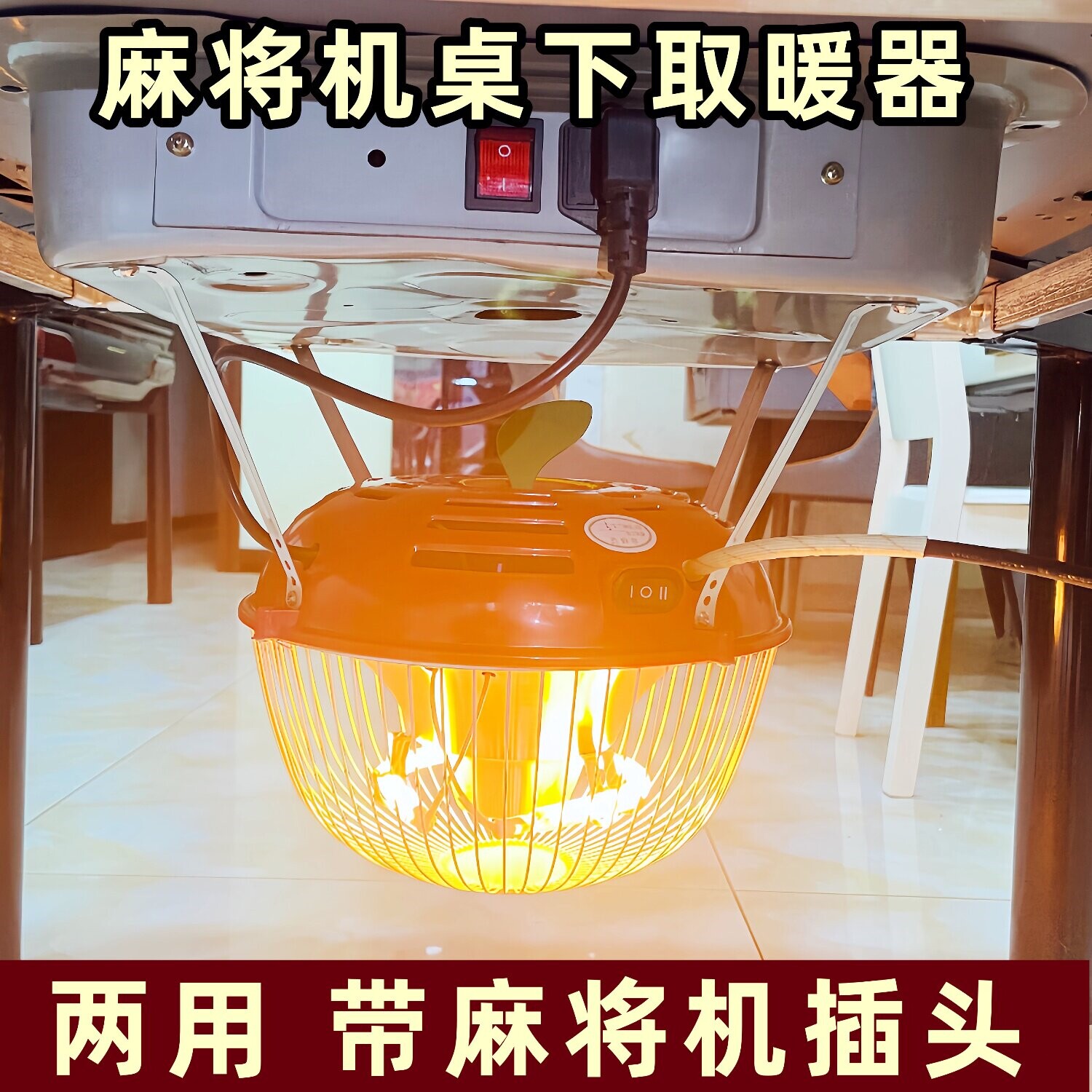 餐桌麻将机专用取暖器冬季超暖烤