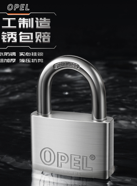 OPEL不锈钢挂锁304户外防水防锈锁车厢家用大门通开仓库弹子锁头
