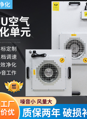 工业ffu空气净化器层流罩高效过滤器百级ffu无尘车间风机过滤单元