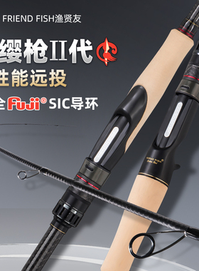 FRIEND FISH渔贤友红缨枪二代远投路亚竿快调翘嘴泛用竿全富士SIC