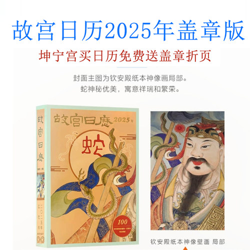 故宫日历2025年盖章版故宫博物院