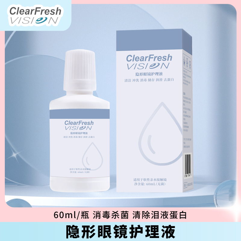 晶潼美瞳隐形眼镜清洁护眼去蛋白小瓶便携护理液60ml/瓶