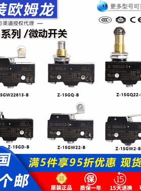 欧姆龙微动开关Z-15GQ-B行程Z-15GW22-B GQ22-B防水GW55-B GD55-B