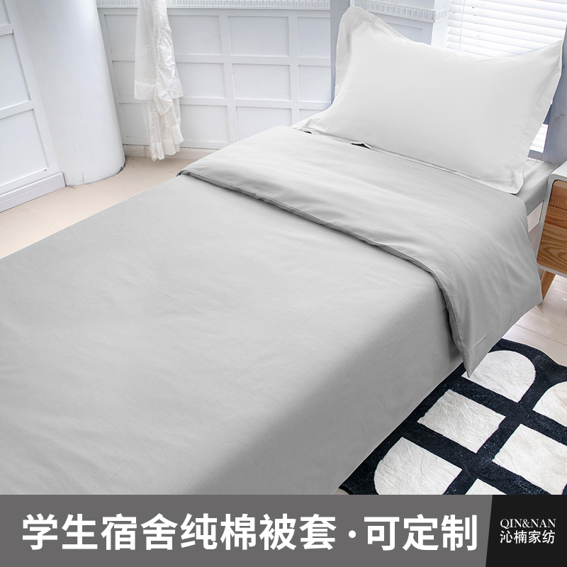 沁楠学生宿舍纯棉被套舒适透气