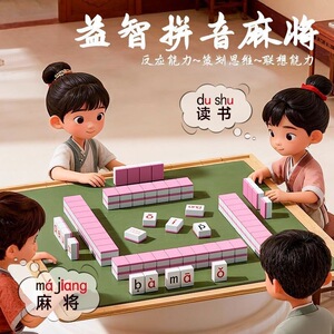 新款拼音字母麻将牌抖音同款小学生大脑思维逻辑训练益智儿童玩具