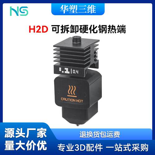 升级H2DP2S可拆卸钢喷嘴挤出头高