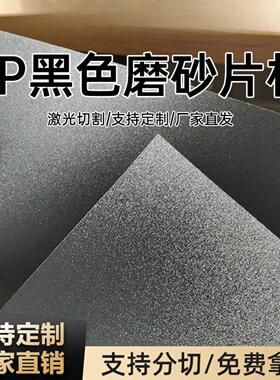 黑色pp片材帽檐片pp材料箱包内衬板 pp磨砂塑料垫片pp磨砂片