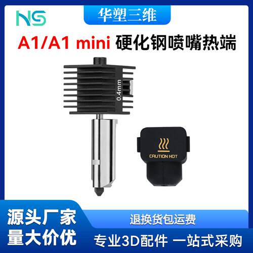 BambuLabA1MiniA2L专用热端+套装