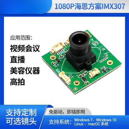 海思方案IMX307支持H.264视频会议电脑笔记本头模组