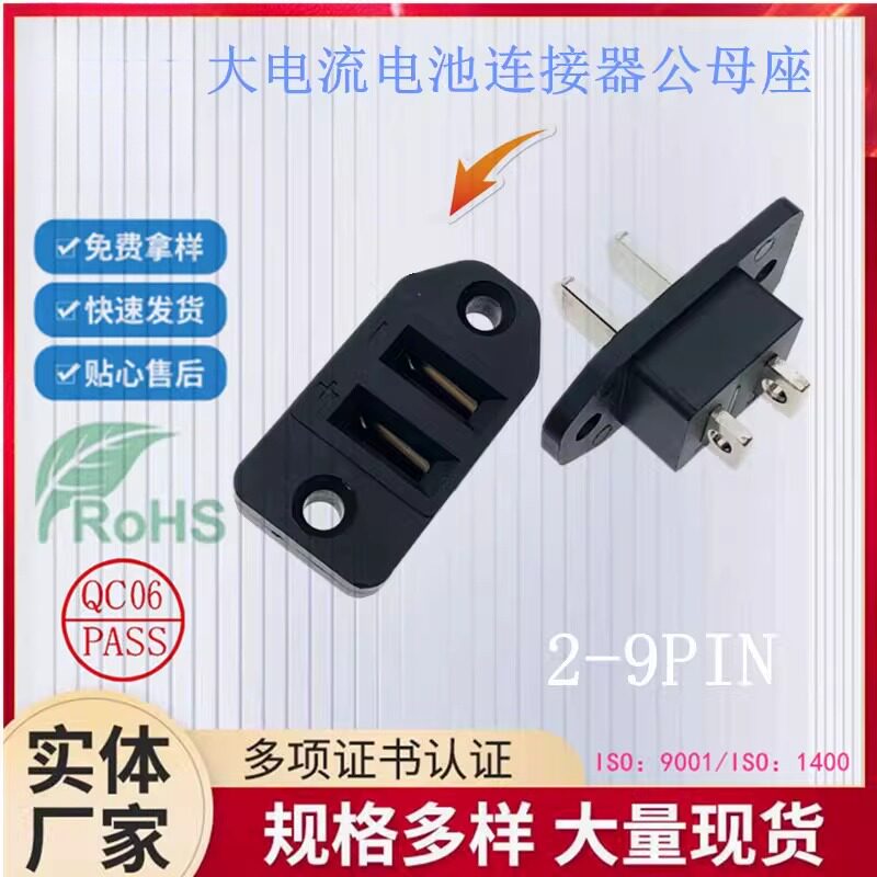 30A大电流电池连接器6.0刀片充电柜滑板车充放电端子2-9P公